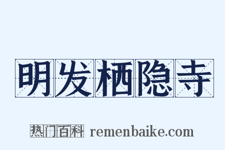 明发栖隐寺是什么意思的图片